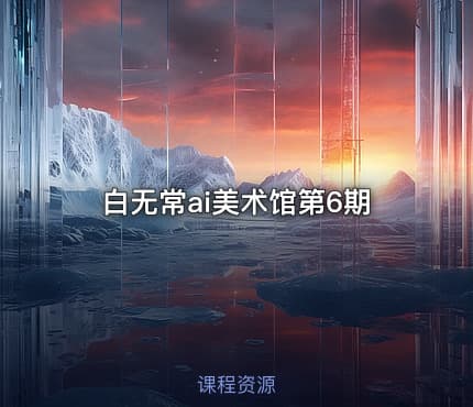 白无常ai美术馆第6期
