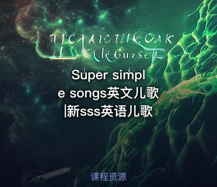Super simple songs英文儿歌|新sss英语儿歌