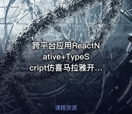 跨平台应用ReactNative+TypeScript仿喜马拉雅开发App