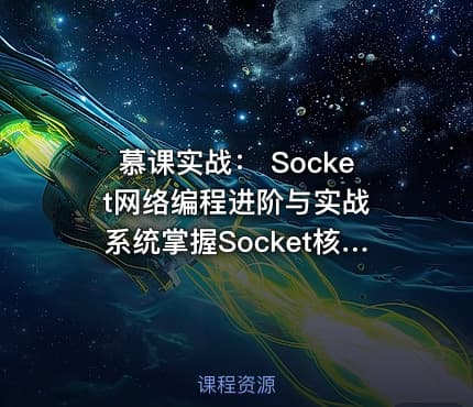 慕课实战： Socket网络编程进阶与实战 系统掌握Socket核心技术