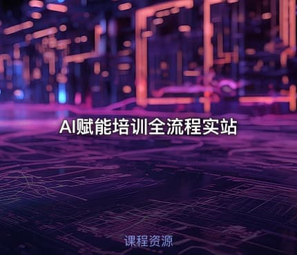AI赋能培训全流程实站