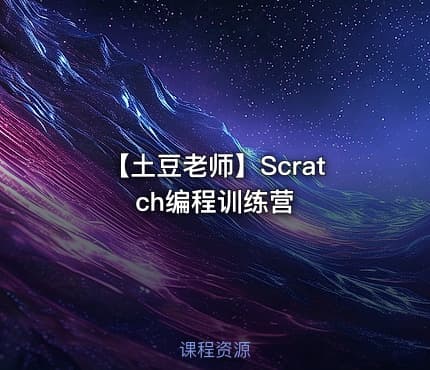 【土豆老师】Scratch编程训练营
