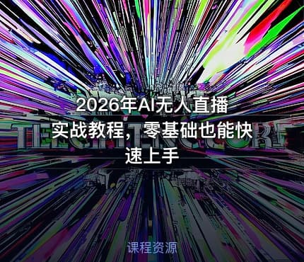 2026年AI无人直播实战教程，零基础也能快速上手