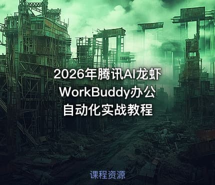 2026年腾讯AI龙虾WorkBuddy办公自动化实战教程