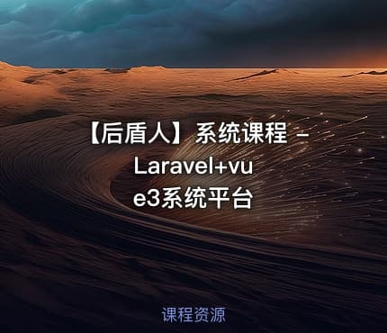 【后盾人】系统课程 - Laravel+vue3系统平台