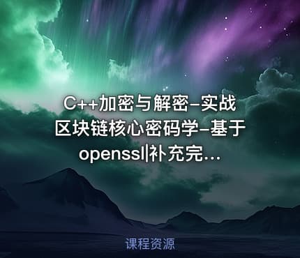 C++加密与解密-实战区块链核心密码学-基于openssl|补充完整版
