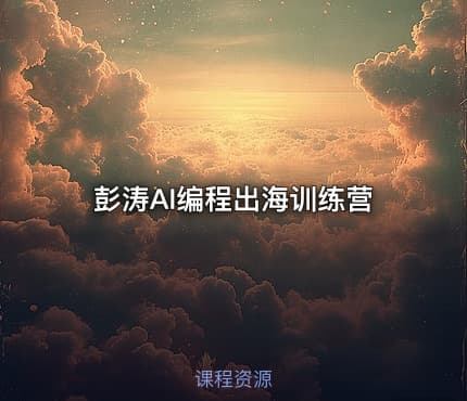 彭涛AI编程出海训练营