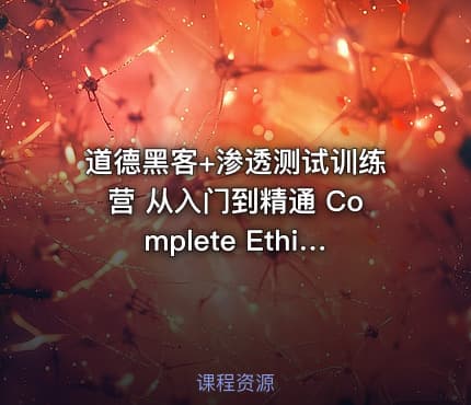 道德黑客+渗透测试训练营 从入门到精通 Complete Ethical Hacking Bootcamp 2023 Zero to Mastery