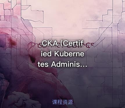 CKA (Certified Kubernetes Administrator) K8s管理员