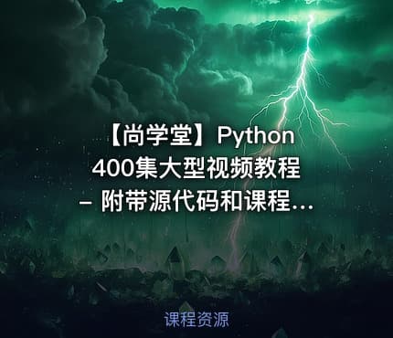【尚学堂】Python 400集大型视频教程 - 附带源代码和课程资料
