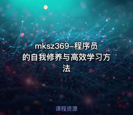 mksz369-程序员的自我修养与高效学习方法