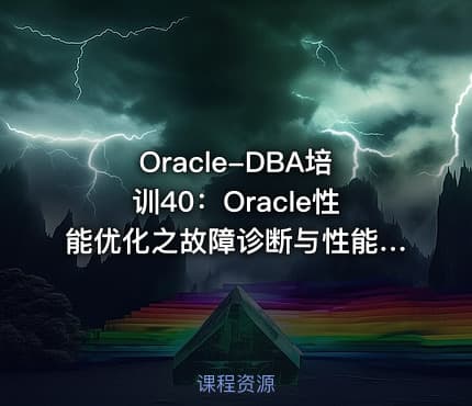 Oracle-DBA培训40：Oracle性能优化之故障诊断与性能优化