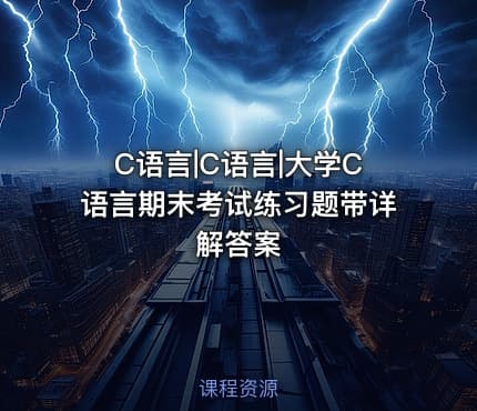 C语言|C语言|大学C语言期末考试练习题带详解答案
