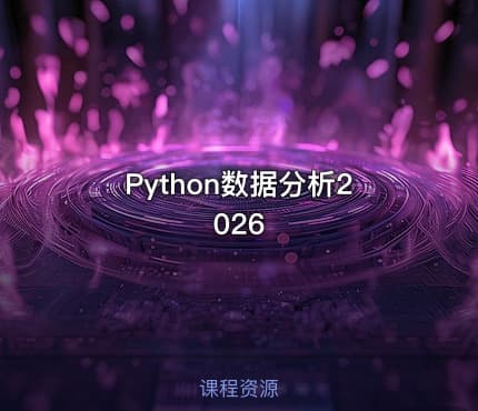 Python数据分析2026