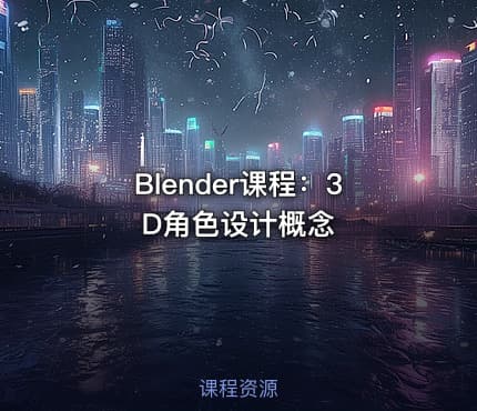 Blender课程：3D角色设计概念