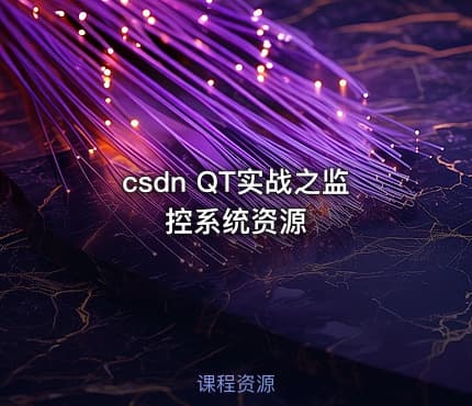 csdn QT实战之监控系统资源