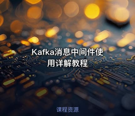 Kafka消息中间件使用详解教程