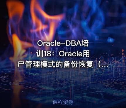 Oracle-DBA培训18：Oracle用户管理模式的备份恢复（大量案例）