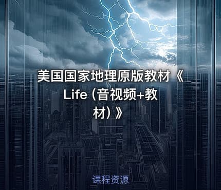 美国国家地理原版教材《Life (音视频+教材) 》