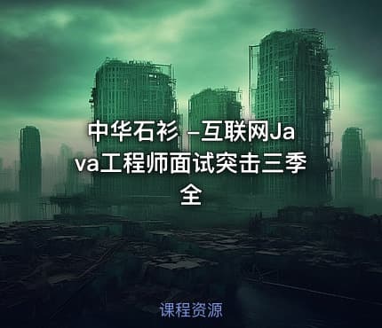 中华石衫 -互联网Java工程师面试突击三季全
