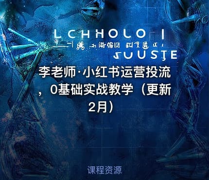李老师·小红书运营投流，0基础实战教学（更新2月）