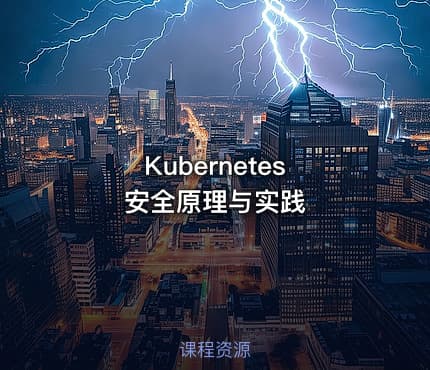 Kubernetes 安全原理与实践