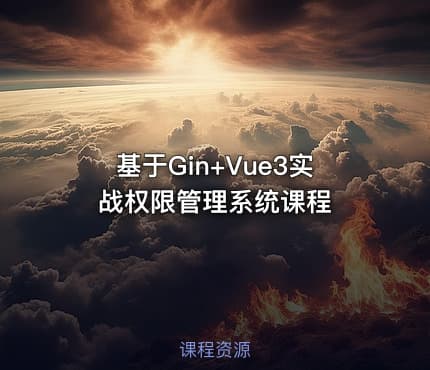 基于Gin+Vue3实战权限管理系统课程