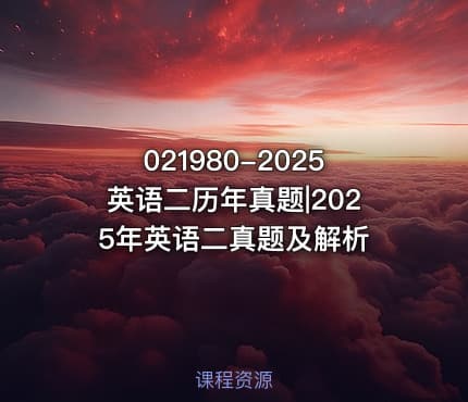 021980-2025英语二历年真题|2025年英语二真题及解析