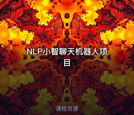 NLP小智聊天机器人项目