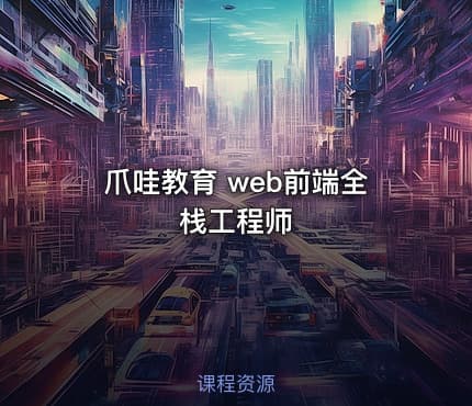爪哇教育 web前端全栈工程师