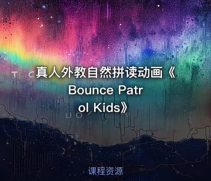 真人外教自然拼读动画《Bounce Patrol Kids》