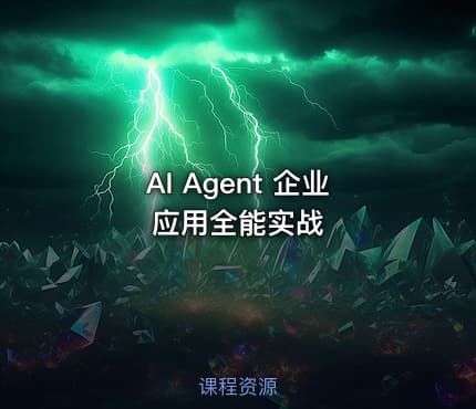 AI Agent 企业应用全能实战