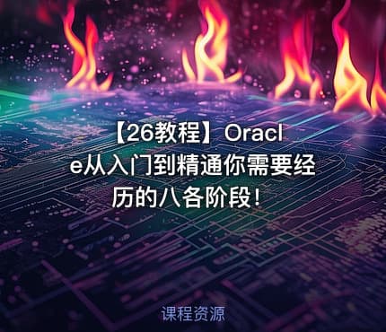 【26教程】Oracle从入门到精通你需要经历的八各阶段！