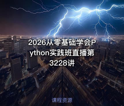 2026从零基础学会Python实践班直播第3228讲