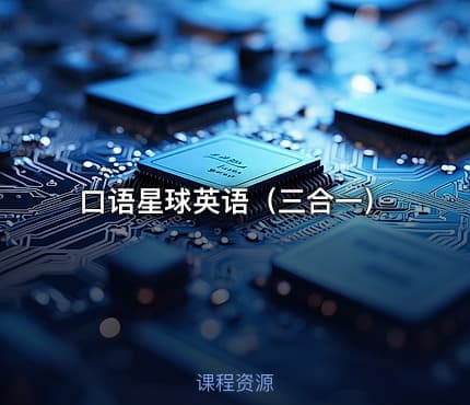 口语星球英语（三合一）
