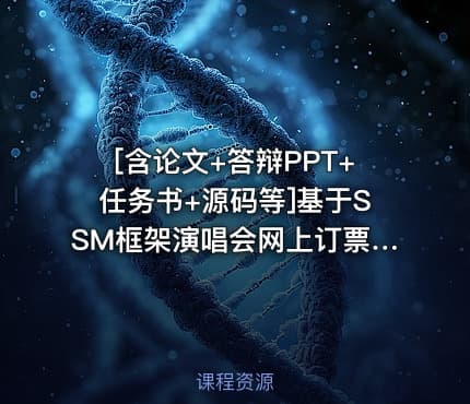 [含论文+答辩PPT+任务书+源码等]基于SSM框架演唱会网上订票系统
