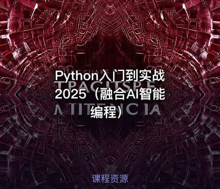 Python入门到实战2025（融合AI智能编程）