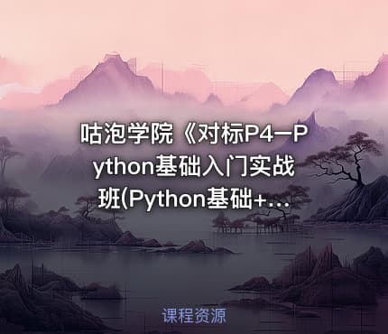 咕泡学院《对标P4–Python基础入门实战班(Python基础+高级)》