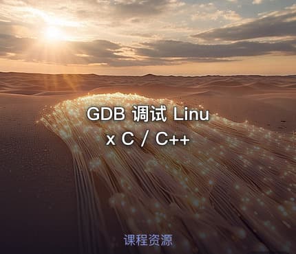 GDB 调试 Linux C / C++