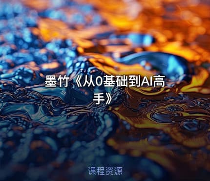 墨竹《从0基础到AI高手》