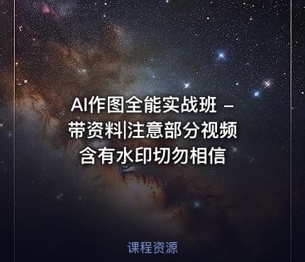 AI作图全能实战班 - 带资料|注意部分视频含有水印切勿相信