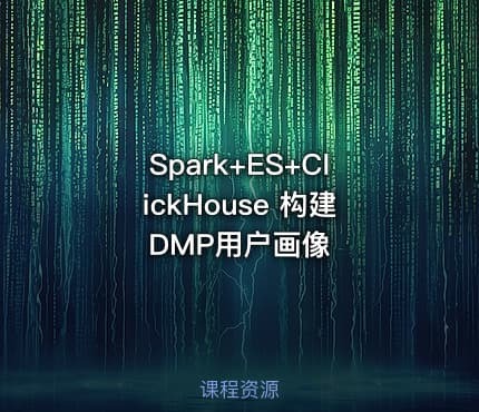 Spark+ES+ClickHouse 构建DMP用户画像