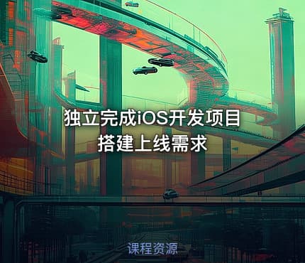 独立完成iOS开发项目搭建上线需求