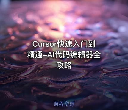 Cursor快速入门到精通-AI代码编辑器全攻略