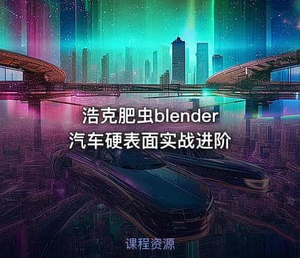 浩克肥虫blender汽车硬表面实战进阶