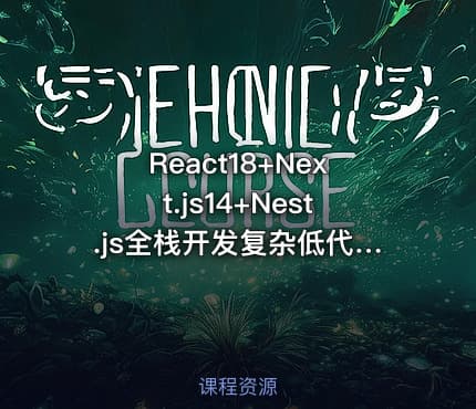 React18+Next.js14+Nest.js全栈开发复杂低代码项目-仿问卷星（21章完结）