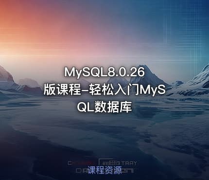 MySQL8.0.26版课程-轻松入门MySQL数据库