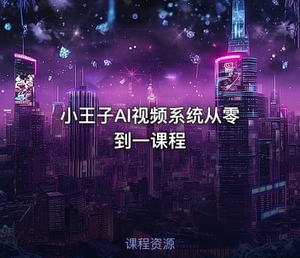 小王子AI视频系统从零到一课程
