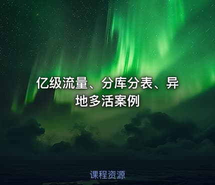 亿级流量、分库分表、异地多活案例