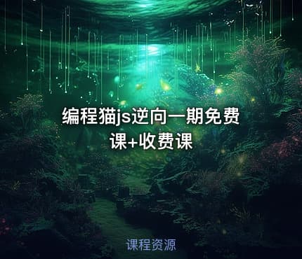编程猫js逆向一期免费课+收费课